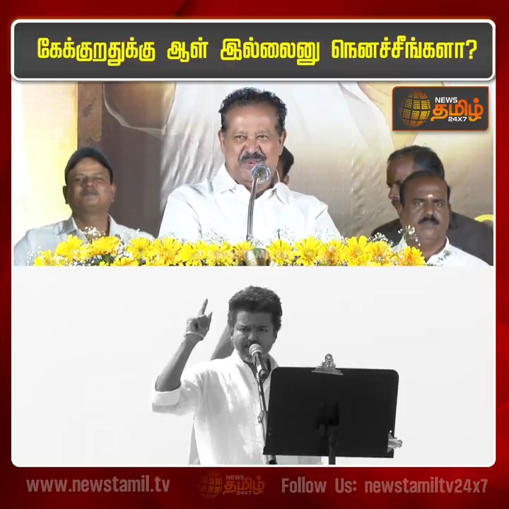 "கேக்குறதுக்கு ஆள் இல்லைனு நெனச்சீங்களா?" பொன்முடி பேச்சுக்கு பதிலடி கொடுத்த விஜய்! #Vijay #Erode #Ponmudi #VijayErodeVisit #Vijayamangalam #TVK #DMK #Political #TamilNews #NewsTamil #NewsTamil24x7
