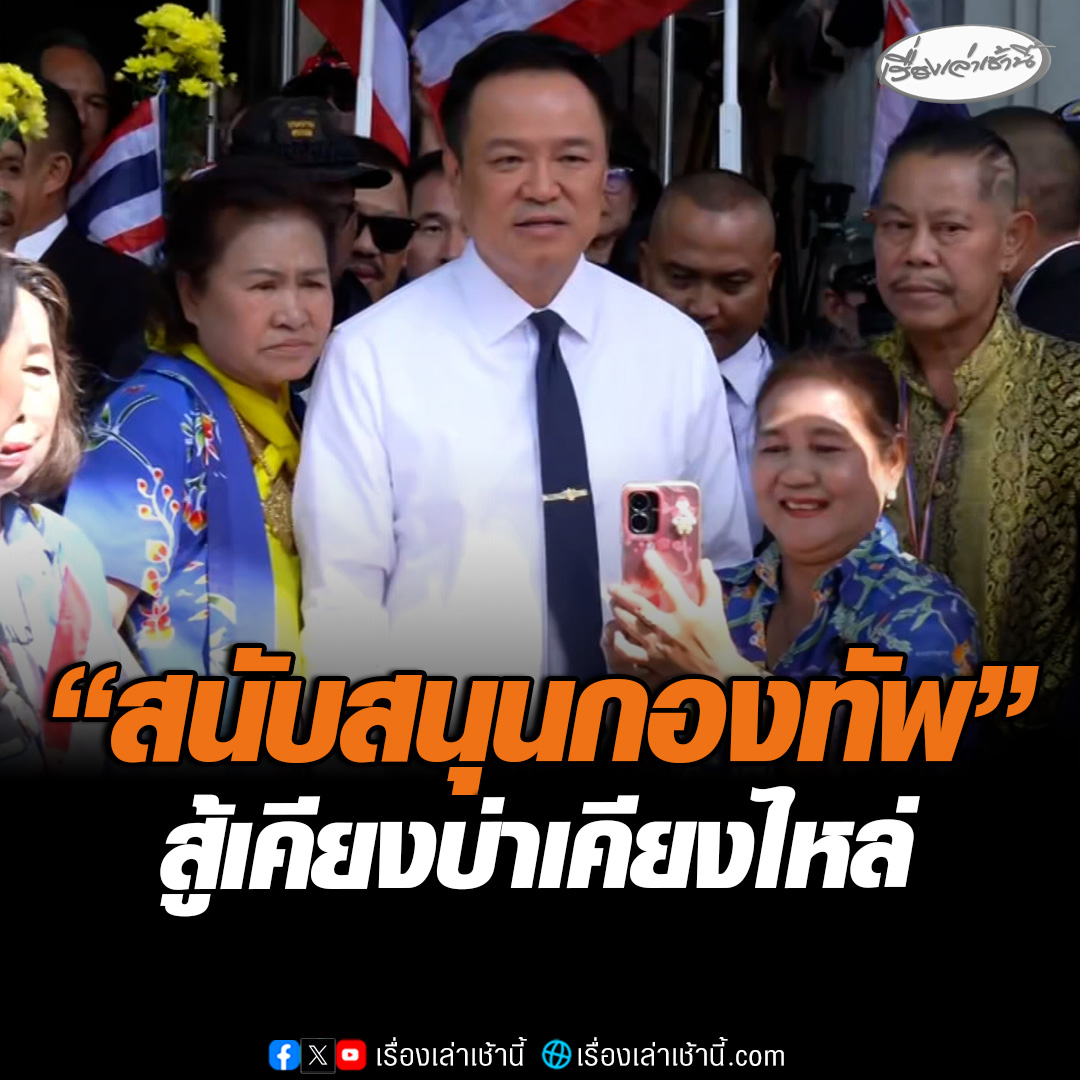 มวลชนมอบดอกไม้ให้กำลังใจนายกฯที่ทำการพรรคภูมิใจไทย “อนุทิน” ลั่นไทยชนะแน่นอน พร้อมให้การสนับสนุนสู้รบเคียงบ่าเคียงบ่าไหล่พี่น้องทหารทุกคน #เรื่องเล่าเช้านี้ #ข่าวช่อง3 #ไทยกัมพูชา #ชายแดนไทยกัมพูชา