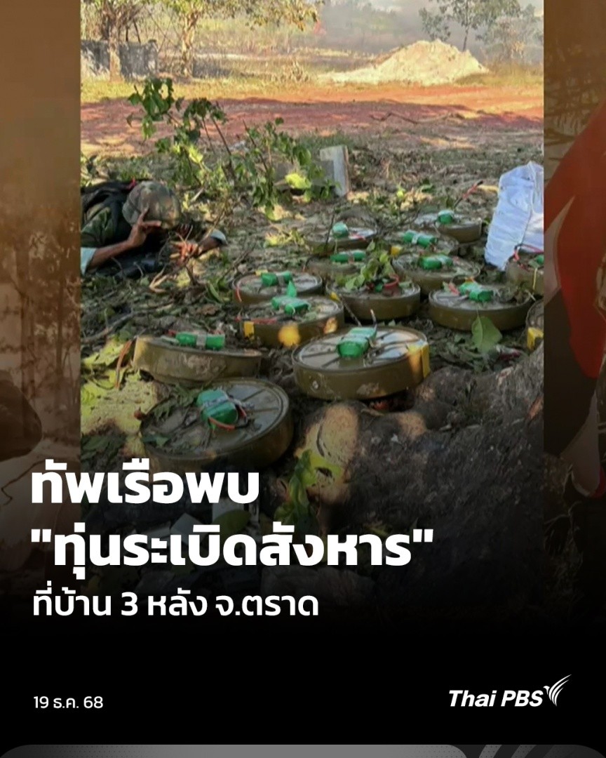 สถานการณ์การสู้รบ #ไทยกัมพูชา ยังปะทะกันหนักหน่วงในบางจุด โดยฝั่งอีสานใต้ พื้นที่สำคัญคือ เนิน 350 ส่วนภาคตะวันออก อยู่ที่ จ.สระแก้ว และ จ.ตราด โดยที่บ้าน 3 หลัง ที่ไทยควบคุมพื้นที่ได้แล้ว พบคลังทุ่นระเบิดซึ่งเป็นหลักฐานชี้ชัด กัมพูชาละเมิดอนุสัญญาออตตาวาและเจนีวา #ThaiPBS