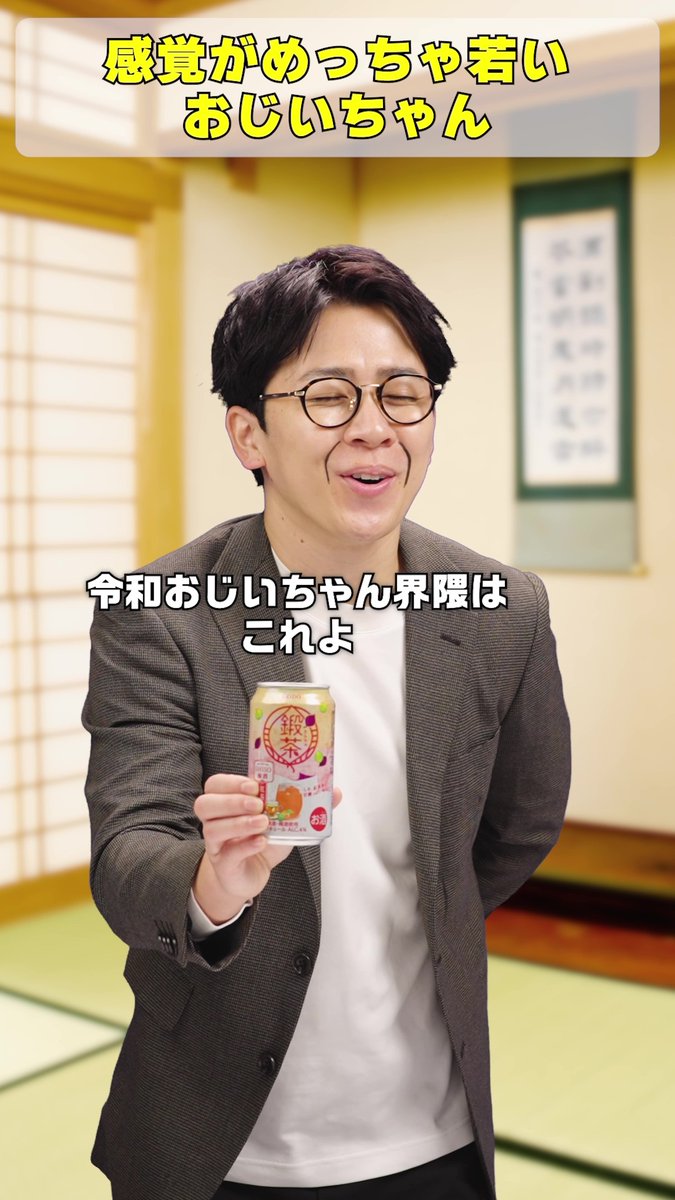 令和おじいちゃん界隈 まつしたさんの動画にも登場する “あのおじいちゃん” が参上👴 鍛茶で一緒に乾杯しましょう♪