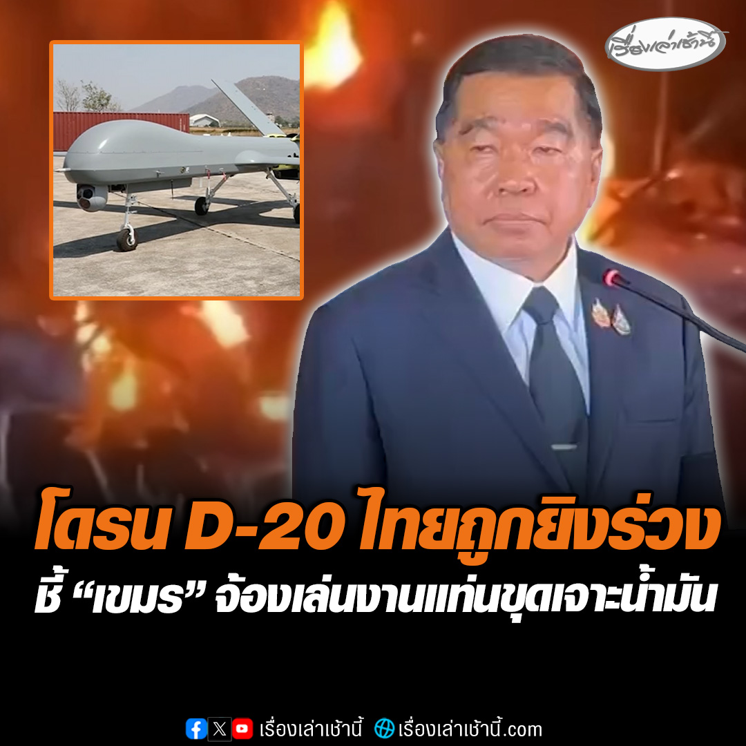 “บิ๊กเล็ก” ยอมรับ “กัมพูชา” ยิงโดรน D-20 ไทยร่วง ชี้อาจพยายามก่อวินาศกรรม "แท่นขุดเจาะน้ำมันอ่าวไทย" สั่งทุกเหล่าทัพคุมเข้มแล้ว #เรื่องเล่าเช้านี้ #ข่าวช่อง3 #ข่าวการเมือง #ไทยกัมพูชา #ชายแดนไทยกัมพูชา