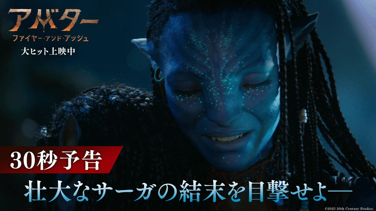 ▂ ▁ 壮大なサーガの結末を目撃せよ▁ ▂ 『アバター：ファイヤー・アンド・アッシュ』 『タイタニック』の 巨匠ジェームズ・キャメロン監督が贈る 新たな傑作に心動かされる‼ 最高峰の3️⃣Dスペクタクル映像で👓 この感動を体感せよ― 🔥🔥大ヒット上映中🔥🔥