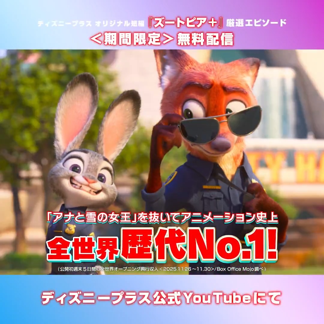 \ただいま無料配信中‼️/ 『ズートピア+』厳選3️⃣エピソードを ディズニープラス公式YouTubeでお届け💫 📅配信期間 12/19(金)17:00〜1/13(火)16:59 『ズートピア2』は映画館で大ヒット上映中🎬 『ズートピア』と『ズートピア+』(全6話)は ディズニープラスで配信中📺 🔻YouTubeで観る👀