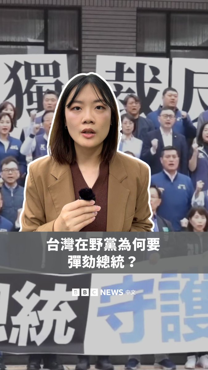台湾两大在野党国民党与民众党周五（12月19日）宣布将弹劾总统赖清德，进一步加剧台湾朝野分裂的情况。除了弹劾总统以外，立法院司法及法制委员会已在周四通过弹劾卓荣泰的提案，并移请监察院审查。此次争议为何发生？在台湾，弹劾总统有多难？