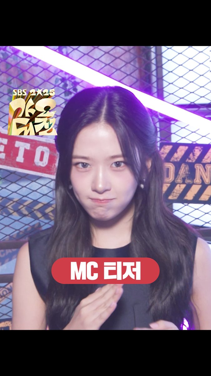 [MC티저] 난 가요대전만 여섯 번째인 프로 MC💜 MC 안유진🎤 내가 진행하는 가요대전 보러 올 준비됐지? ☞ 12월 25일 [목] 오후 4시 50분 #SBS가요대전 #2025SBS가요대전 #가요대전 #GAYODAEJEON #가요대전MC #가요대전MC티저 #MC티저 #YoungK #재민 #안유진 #DAY6 #NCTDREAM #IVE 빗썸 Bithumb