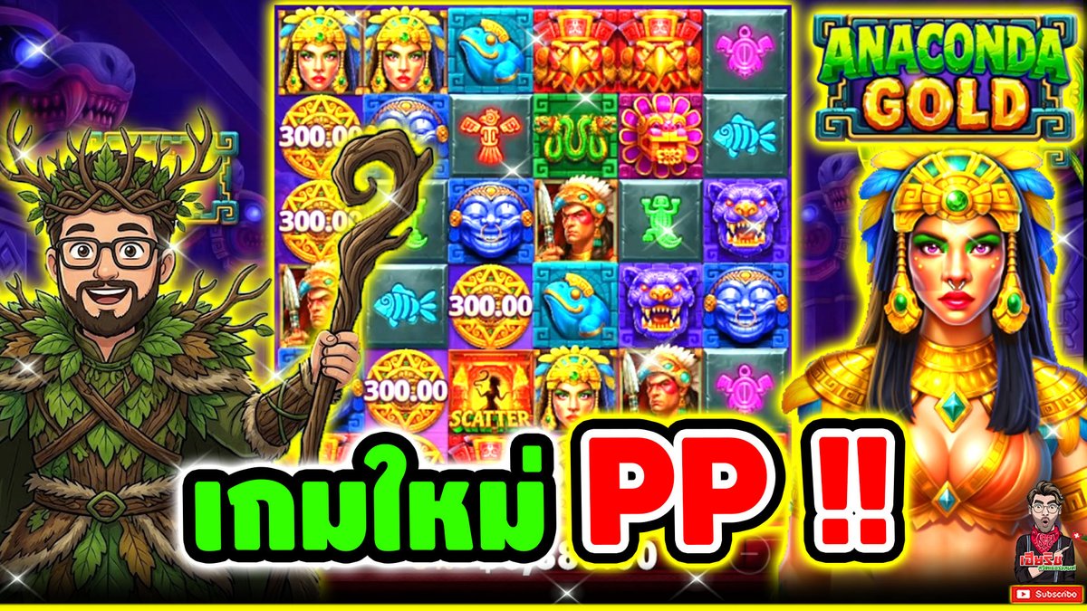 เกมใหม่ PP ไปละโว้ยยยย !! Anaconda Gold - pragmatic play ⌛️ ติดตามเฮียริช : #เฮียริชสวิตเซอร์แลนด์