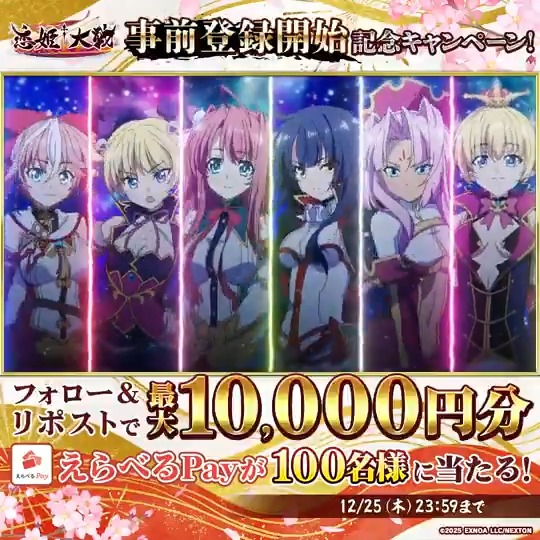 ／ その場で当たっちゃう！ 恋姫大戦 事前登録開始記念キャンペーンですよ～！ ＼ 抽選で100名様に、最大10,000円分のえらべるPayが当たります！ 🗒参加方法 ①恋姫大戦official＠朱里のご案内をフォロー ②この投稿をリポスト ➂事前登録をする ④動画をタップして結果を確認 応募期間：12/25(木) 23:59までですっ