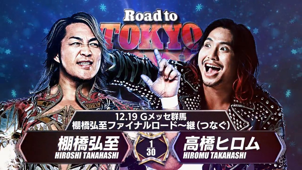 【Road to TOKYO DOME 開幕！】 12/19(金)ごご6️⃣時3️⃣0️⃣分から！ Road to TOKYO DOME 群馬・Gメッセ群馬・展示ホールC 登録・視聴はこちらから ⇒ 棚橋弘至ファイナルロード〜継（つなぐ） 棚橋弘至 🆚 高橋ヒロム #NJPW #njpwworld #njwk20