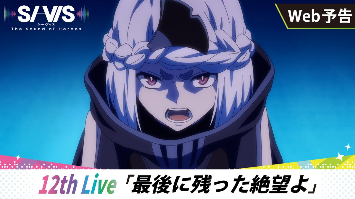 ◢◤￣ 𝕎𝔼𝔹予告更新🆕 ⠀⠀ ＿◢◤ 「反省会っていうより 公開説教会って言わないか？」 🎥： 🗓12th Live 『最後に残った絶望よ』 12/21㊐朝9:30～放送開始! 📚あらすじ #シーヴィス #sivis