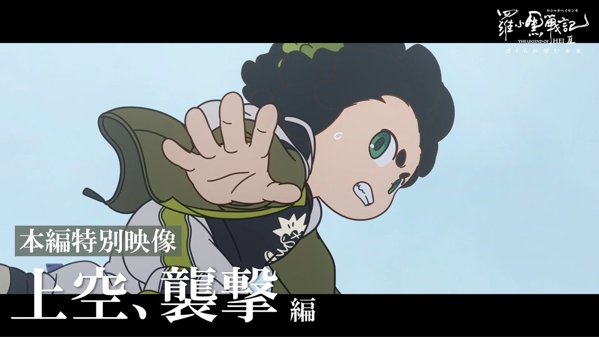 ●⊹━━━━━━━⊹● ▸本編特別映像◂ 『上空、襲撃』 ●⊹━━━━━━━⊹● YouTubeで本編シーンを一部SP公開! 『吹替版』『字幕版』の音声切り替え可能!! 🐈⬛視聴はこちら 映画「#羅小黒戦記 2 ぼくらが望む未来」 各劇場にて絶賛上映中🐾 #ロシャオヘイセンキ