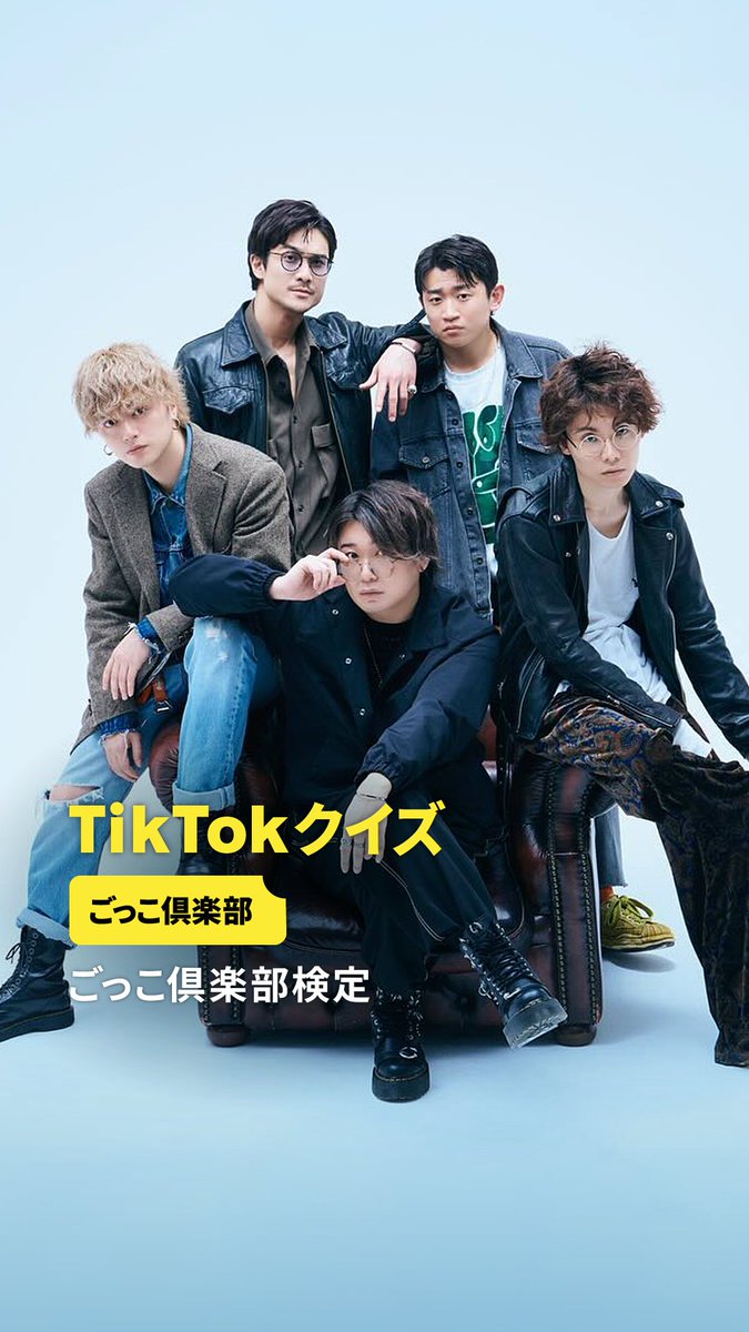 【ごっこ倶楽部検定】 あなたは何問わかりましたか? ごっこ倶楽部 #TikTokクイズ
