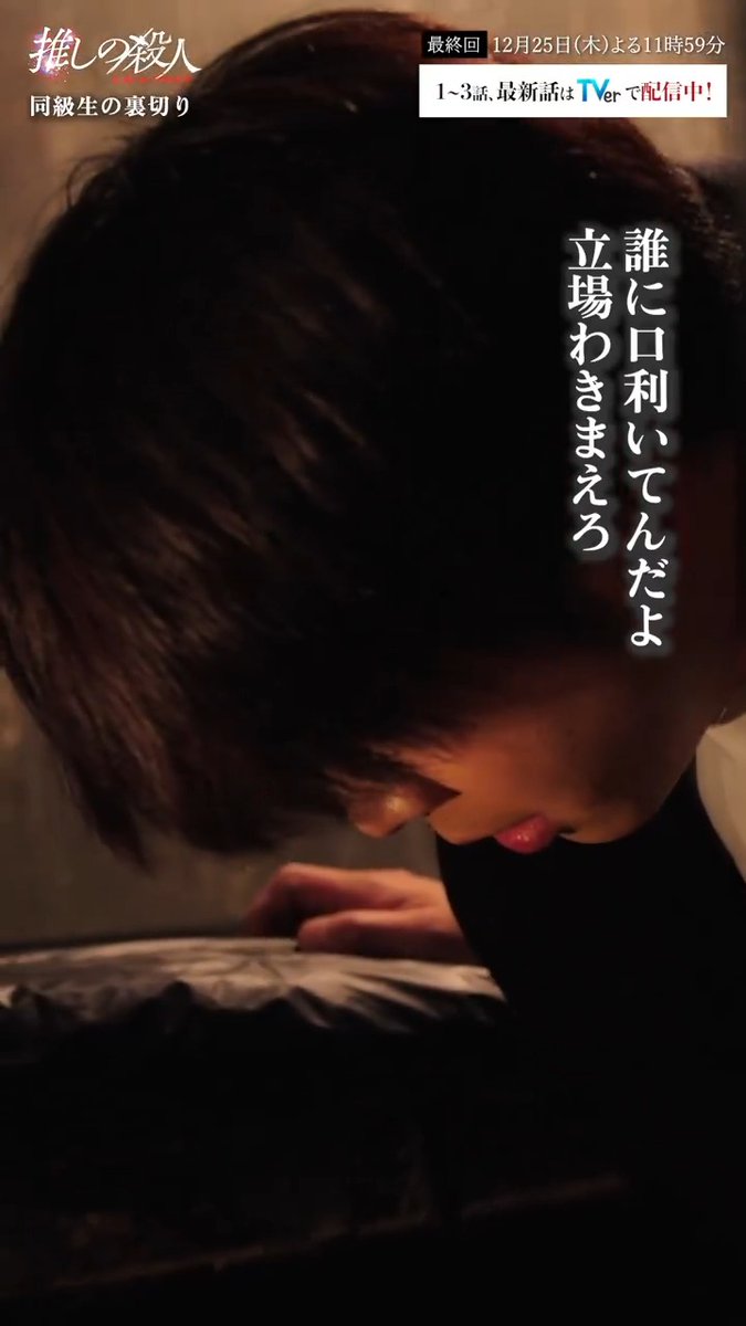𖤐⸜ 推し殺 第𝟏𝟐話切り抜き ⸝𖤐 同級生の裏切り 「お前にも味わってほしかったんだよ 持たざる者の気分を」 1〜3･最新話TVerで見逃し配信中📡 📎 最終話 𝟏𝟐/𝟐𝟓 (木) よる𝟏𝟏:𝟓𝟗 🎤 #推しの殺人 ❤️‍🔥 #増田貴久 #城田優