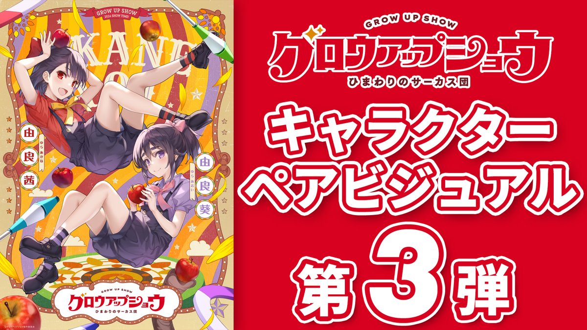 ◣ ビジュアル解禁🌻 ◥ キャラクター原案深崎暮人 描き下ろし キャラクターペアビジュアル第3弾 🎪おっとり気質の姉、双子の理性派ジャグラー 由良 葵 🎪勝ち気な妹、双子の感覚派ジャグラー 由良 茜 第4弾以降もお楽しみに🎩 #グロウアップショウ