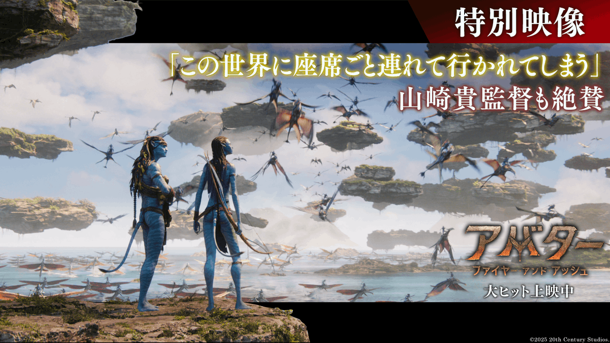 「この世界に座席ごと連れて行かれてしまう」 《山崎貴》監督も絶賛👏 『アバター：ファイヤー・アンド・アッシュ』 「世界を見せるための3️⃣D」 ジェームズ・キャメロンが生み出した 最高峰の映像体験を映画館の大スクリーンで‼ シリーズ“第一章”、遂に完結🔥 大ヒット上映中🏹
