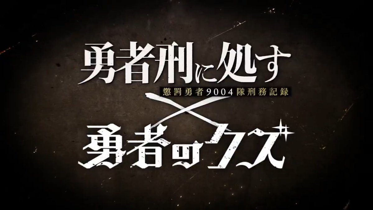 ✧✧ 『#勇者のクズ』×『#勇者刑に処す』 コラボPV公開! ✧✧ 2人の勇者の行く末を見逃すな――。 ともに2026年1月より放送開始! ☑️HD版