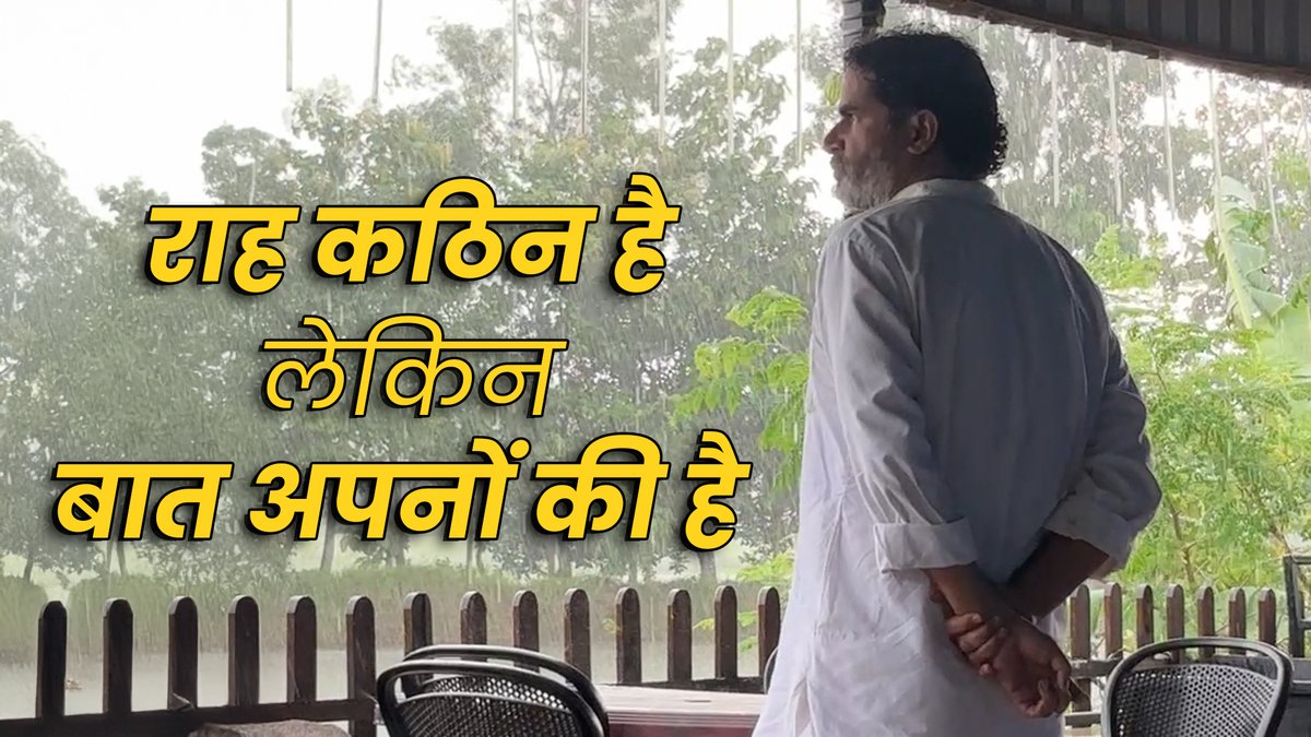 राह कठिन है लेकिन बात अपनों की है...