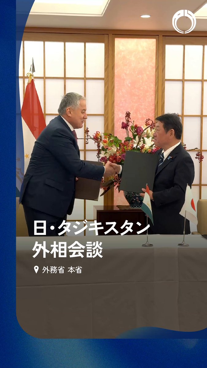 #茂木外務大臣 は、#タジキスタン のシロジッディン・ムフリッディン外務大臣と外相会談を行いました。 #中央アジア #CAJAD #中央アジアプラス日本