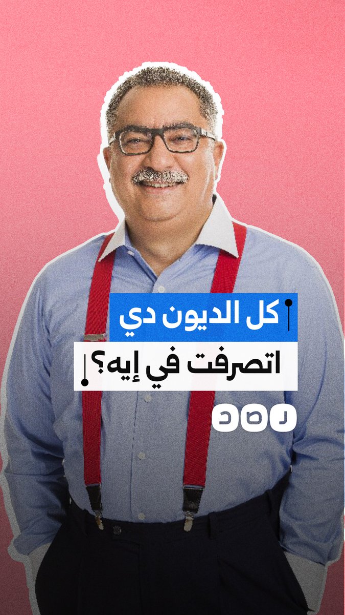 "احنا خدنا القروض عملنا بيها إيه؟" إبراهيم عيسى يهاجم الحكومة بسبب التوسع في سياسة الاقتراض