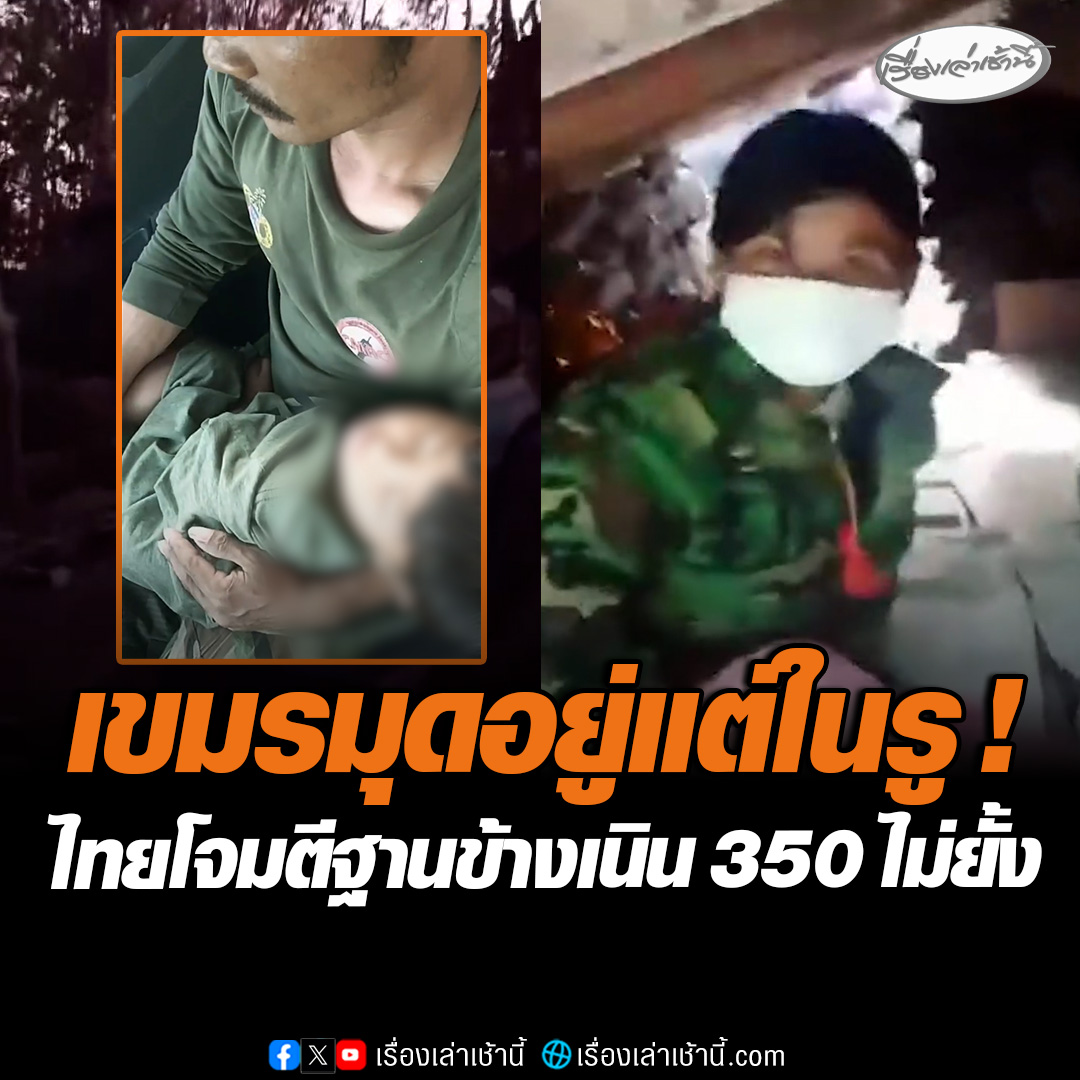 เขมรโพสต์คลิปปะทะเดือด ฐานที่มั่นข้างเนิน 350 ถูกทหารไทยโจมตีใส่ไม่ยั้ง ซ้ำอุโมงค์บังเกอร์ยังเต็มไปด้วยสัตว์มีพิษ อึ้ง! ใช้เมียท้องแก่เสี่ยงตายแทน-อุ้มลูกชาย 3 ขวบไปแนวหน้า #เรื่องเล่าเช้านี้ #ข่าวช่อง3 #ข่าวสังคม #ชายแดนไทยกัมพูชา #เนิน350