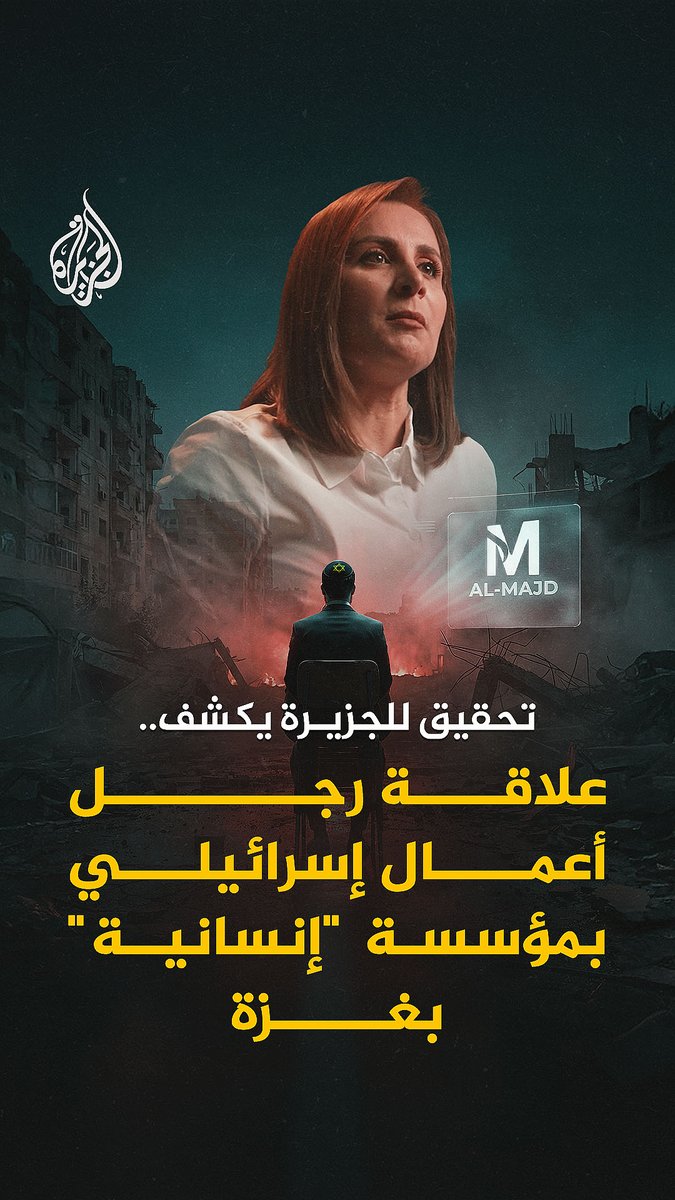 تحقيق رقمي يُعرض للمرة الأولى ويكشف علاقة رجل أعمال إسرائيلي بمؤسسة إنسانية تسهّل خروج سكان #غزة من القطاع الليلة الساعة 9:00 مساءً بتوقيت الدوحة على منصات الجزيرة الرقمية