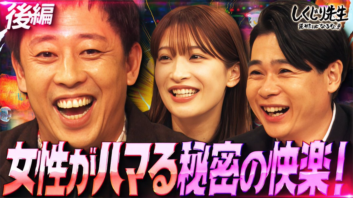 今夜の“しくじり先生”は完結編✨ さらば青春の光 森田先生による しくじり芸人ニュース2025年末SP さらなる芸人㊙️ニュースに号外連発!? 生徒 💙お見送り芸人しんいち 🤍タカシ(超特急) 🩷二瓶有加 12/19(金)夜9時30分アベマにて放送🎥 さらば青春の光 森田哲矢 お見送り芸人しんいち🌈🌈🌈🌈🌈🌈🌈 二瓶有加(にへいゆうか)