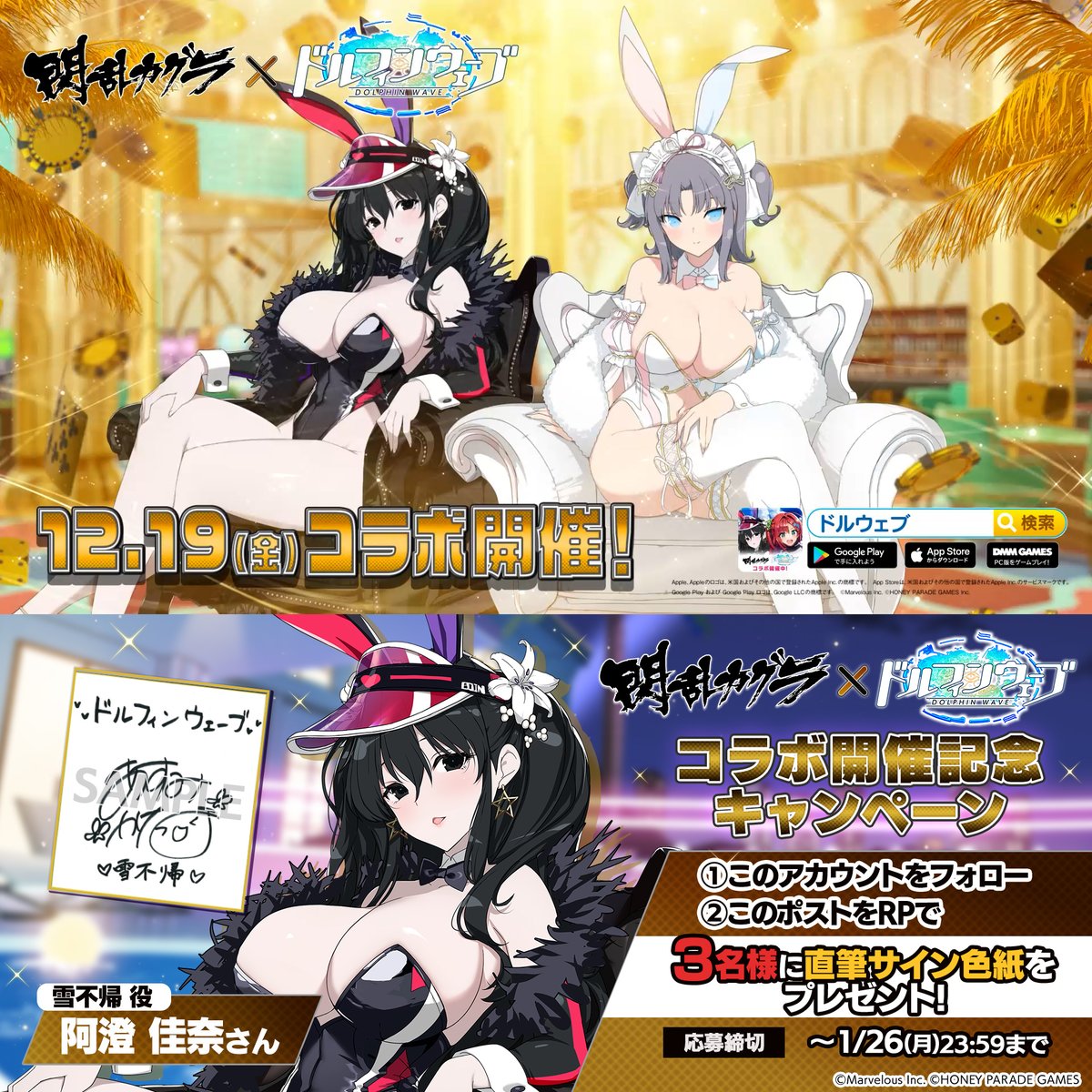 ◤#ドルウェブ コラボ記念キャンペーン◢ #閃乱カグラ コラボ開催を記念して 雪不帰役:阿澄佳奈さん 直筆サイン色紙を 抽選で3名様にプレゼント🎁 ~12/26(金)23:59まで ▼応募方法 ①【公式】ドルフィンウェーブ│好評配信中! をフォロー ②この投稿をRPで応募完了!
