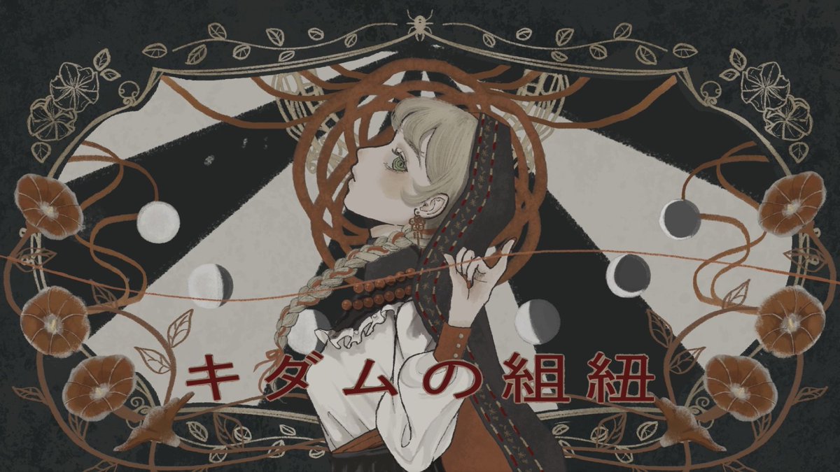 🪢 ℕ𝕖𝕨 𝕄𝕦𝕤𝕚𝕔​‌ 🕸️ #ボカロ民族調曲投稿祭2025 #無色透名祭3 有色版（本人投稿） キダムの組紐 𝑓𝑒𝑎𝑡. 小春六花 「真ん真ん中で出逢うものたち」 ▼ 本編へのリンクはリプ欄へ ▼