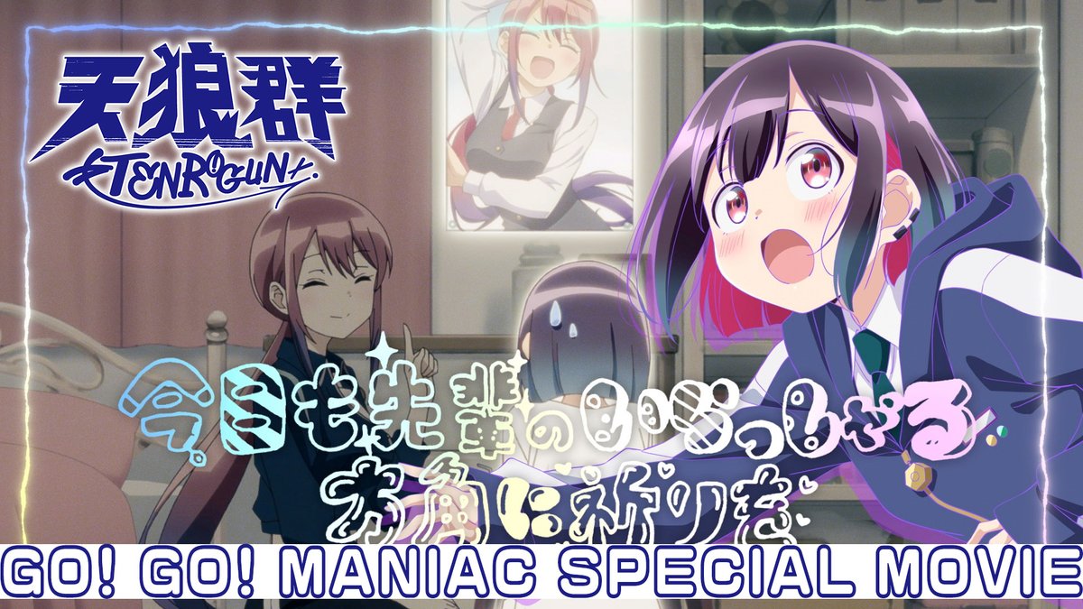 ┏━━━━━━━┓ 𝙂𝙊! 𝙂𝙊! 𝙈𝘼𝙉𝙄𝘼𝘾 𝙎𝙋𝙀𝘾𝙄𝘼𝙇 𝙈𝙊𝙑𝙄𝙀 ┗━━━━━━━┛ #天狼群 「GO! GO! MANIAC」 特別映像を公開しました！ 天狼群 1st LIVE -フェンリル- 3月14日(土)開催🐺⚡️ 優先応募シリアルは Blu-rayVol.3に封入🎫 楽曲配信中🎧 ❯❯