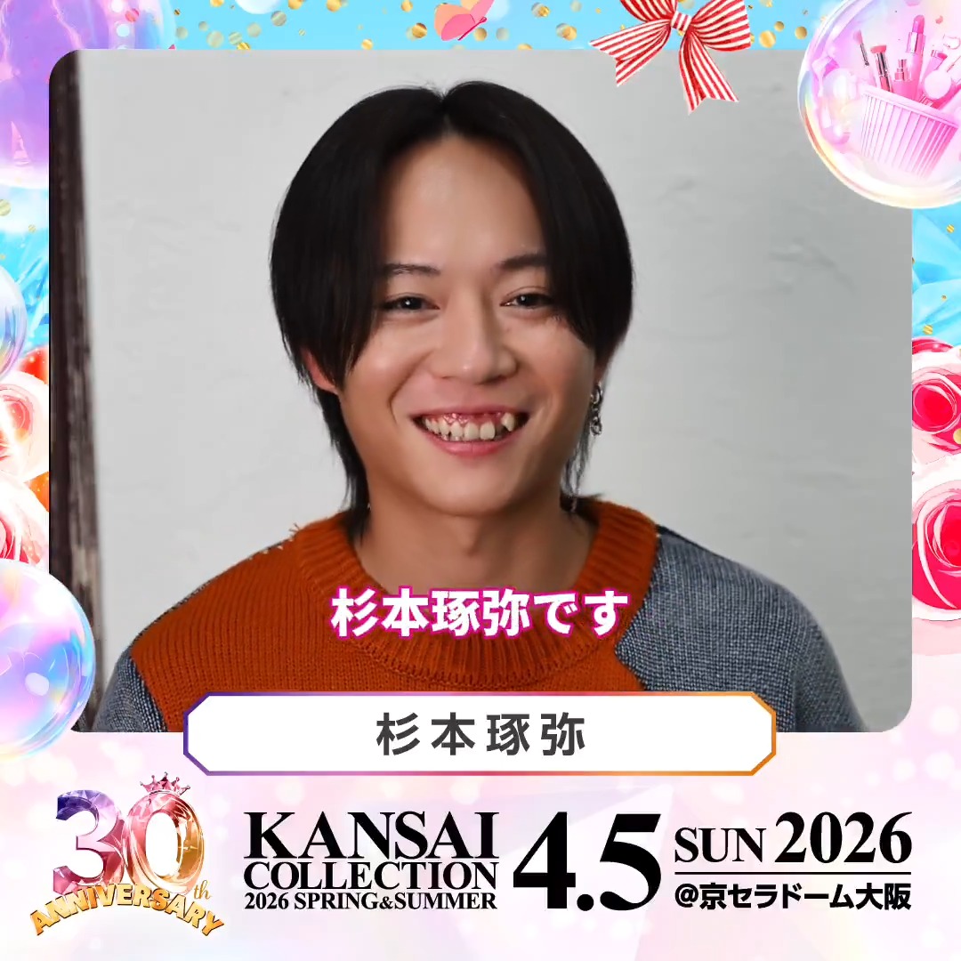 🎉 30th Anniversary!🎉 KANSAI COLLECTION 2026 S/S 4/5(日) @京セラドーム大阪 開催! #杉本琢弥 様からのメッセージをお届け💕 皆さんから募集した質問にも答えていただきました✨ 🎫チケット絶賛発売中! ▼詳細は公式HPをチェック! 杉本 琢弥（熊本の彼氏）