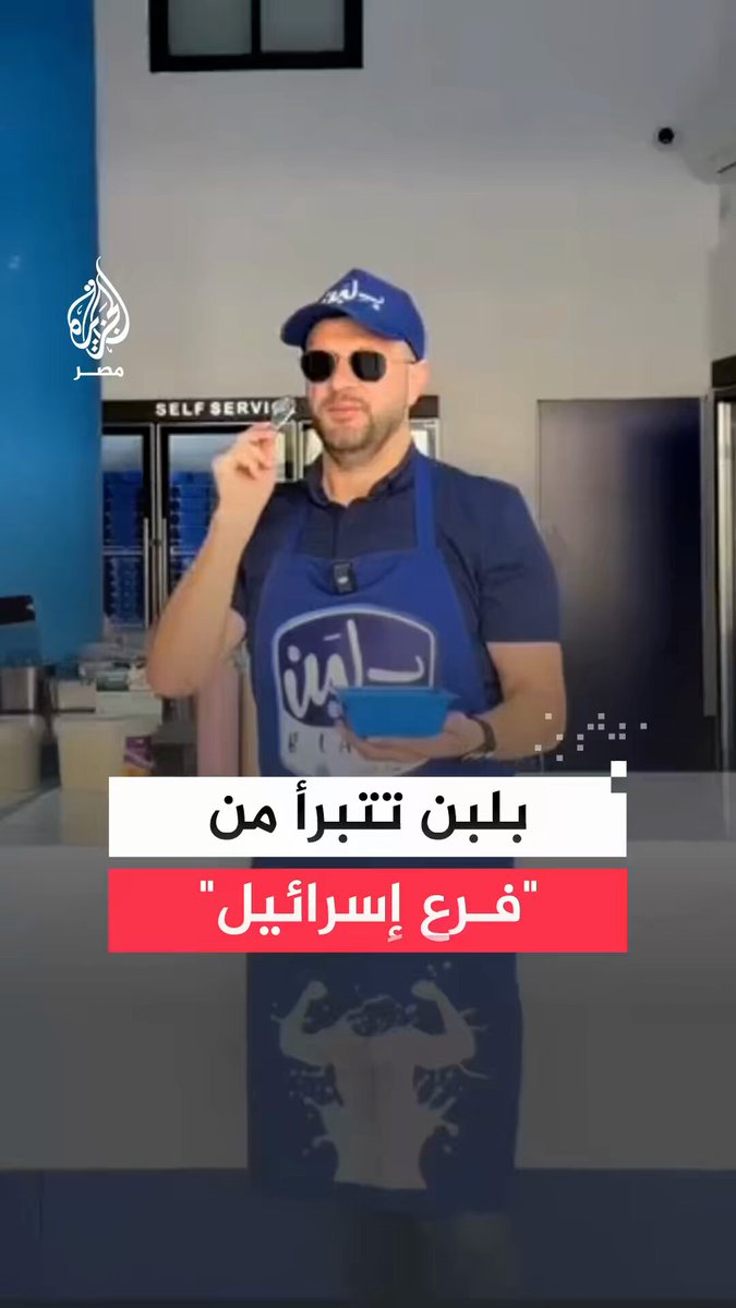 صانع محتوى #إسرائيلي يثير جدلًا بدعاية لافتتاح فرع لـ"بلبن" بمدينة #شفا_عمرو في #الجليل_الغربي والشركة تتبرأ وتنفي علاقتها به مؤكدة سرقة علامتها التجارية ودعمها لـ #القضية_الفلسطينية