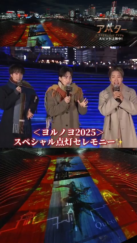 「アバター」の没入感を “アバターレッド”に染まるライトアップで疑似体験💥 〈ヨルノヨ2025〉 アバターイマーシブナイト点灯セレモニー開催✨ ⠀ #THERAMPAGE 《#陣》《#吉野北人》《#藤原樹》登壇! 3人が語った最新作の魅力を✅ 『#アバター:ファイヤー・アンド・アッシュ』 大ヒット上映中🔥