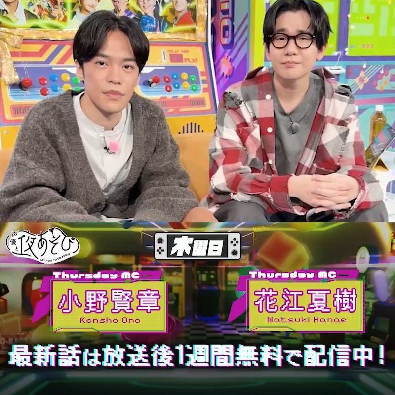 #声優と夜あそび🥂 1週間<無料>配信中🎥 #小野賢章 #花江夏樹 から 放送後の動画が届いたよ✨ 色々物申したいことがあるようですね🤣 でも結果いい一年になったようでよかったです🤭 気になる本編は #小野花江と夜あそび で見てみてね❗️ 小野賢章 花江 夏樹