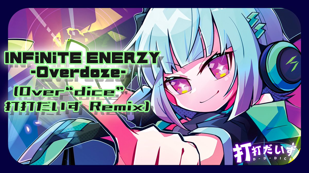 【🔥新曲投稿🔥】  ̄ ̄ ̄ ̄ ̄ ̄ ̄ ̄ ̄ ̄ ̄ ̄ INFiNiTE ENERZY -Overdoze- (Over“dice”打打だいず Remix)  ̄ ̄ ̄ ̄ ̄ ̄ ̄ ̄ ̄ ̄ ̄ ̄ 投稿しました!!🎉🎉🎉 インエナ打打だいずRemix! オーバーにかませ!🔥 ▶