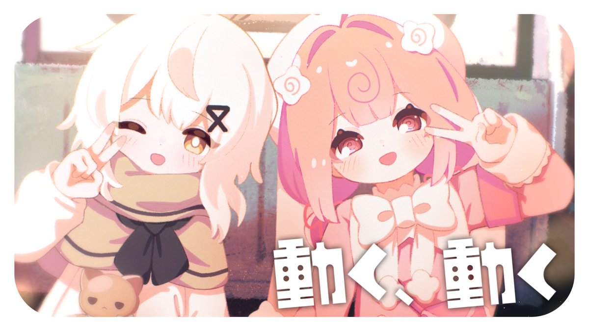 ✉️ ɴᴇᴡ ᴄᴏᴠᴇʀ ⋆꙳ 動く、動く / 少女終末旅行op covered by 桃寝ちのい×日あさ寝
