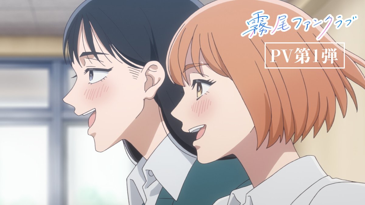 ˚✎⁺‧┈┈┈┈┈ TVアニメ「霧尾ファンクラブ」 PV第1弾 公開 ┈┈┈┈‧⁺✐˚. 2026年4月 放送決定.ᐟ.ᐟ #霧尾ファンクラブ #KirioFanClub