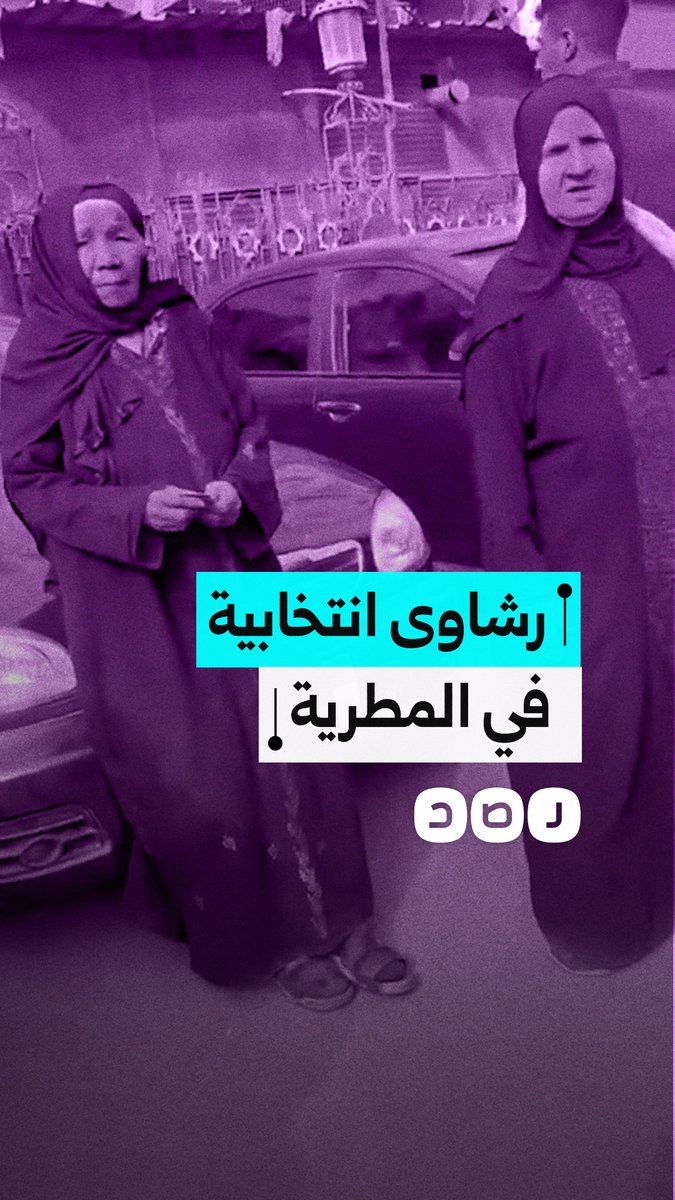 توزيع كروت شراء لسلع غذائية على الناخبين من قبل أحد المرشحين في جولة الإعادة بدائرة المطرية