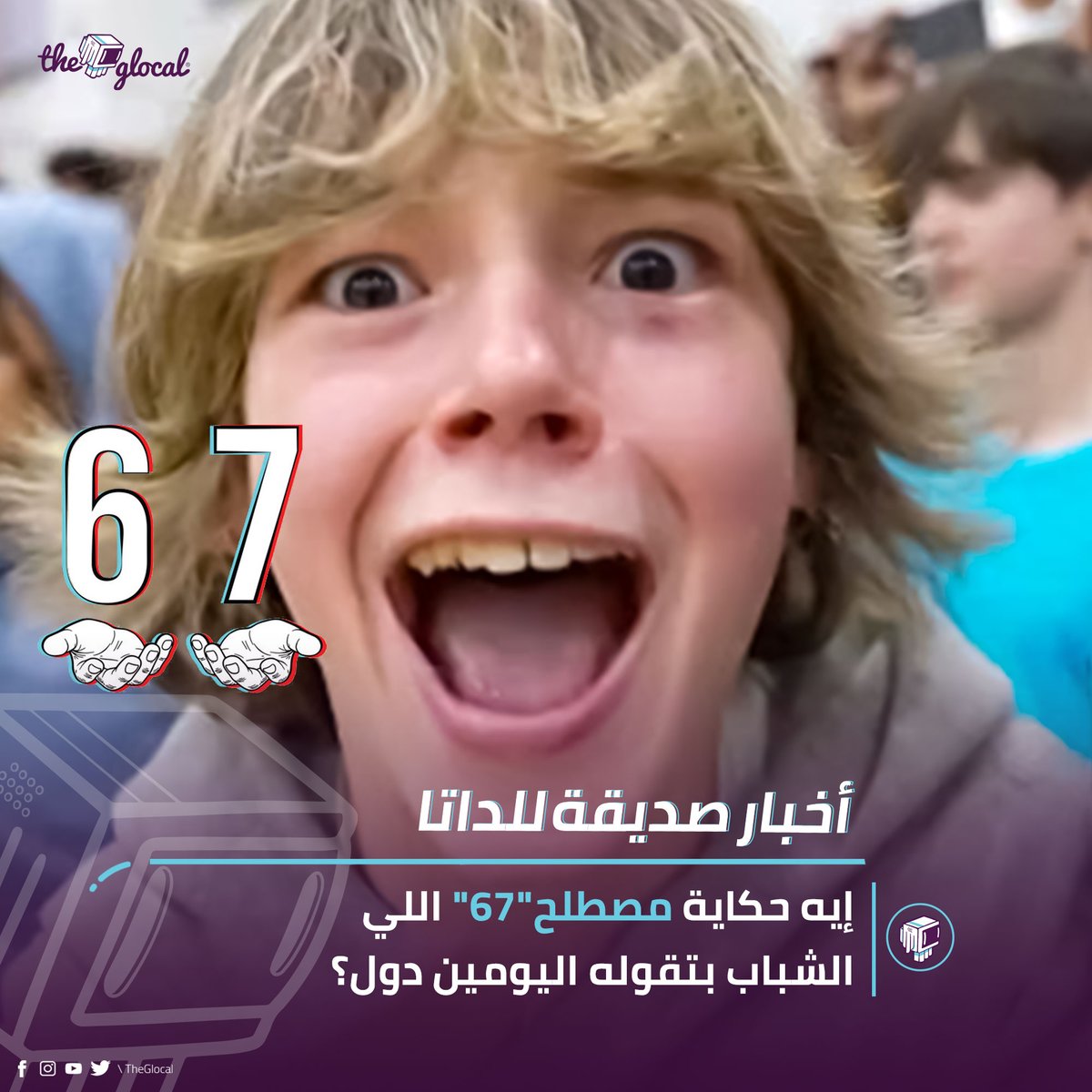 إيه قصة مصطلح "67" المنتشر بين شباب جيل ألفا اليومين دول؟ #TheGlocal | #أخبار_صديقة_للداتا