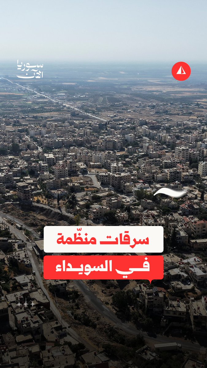 أنباء عن سرقة منازل عشائر البدو في السويداء.. و"الحرس الوطني" يطلق حملة لإيقاف "التعدّيات على الأملاك العامة"