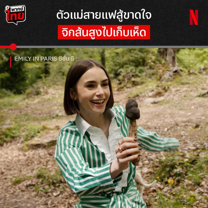 เอมิลี่ชีไม่เคยทำให้ผิดหวังจริงๆ 🙂↕️ ภารกิจเก็บเห็ดเอาใจแม่แฟนอาจจะไม่สำเร็จ แต่เอมิลี่ไม่เคยทิ้งความเป็นตัวแม่ ถ้าอยากรู้ว่าในเมืองใหม่อย่างกรุงโรม เอมิลี่จะได้เจอความหมายของชีวิตมั้ย ได้เวลาเอาใจช่วยเธอใน #EmilyInParis ซีซั่น 5 แบบมี #พากย์ไทย ที่ #NetflixTH เท่านั้นน