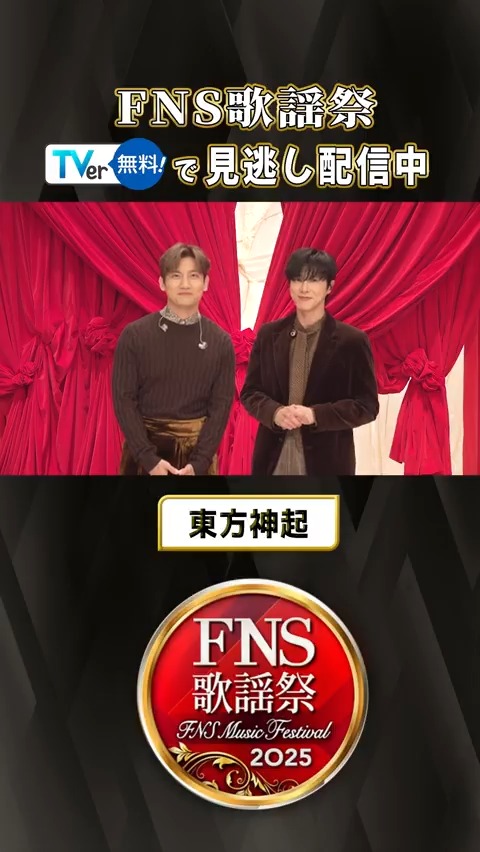 🎡࿐⋆* 『2025 #FNS歌謡祭』 #TVer で無料配信中❕ ࿐⋆*✨ ㊗️日本デビュー20周年 #東方神起 からSPメッセージ🎁♡ #BEFIRST #MANATO & #SHUNTO とのコラボも必見! ▶️今すぐTVerでチェック FNS歌謡祭【公式】 TOHOSHINKI_X_JP BE:FIRST