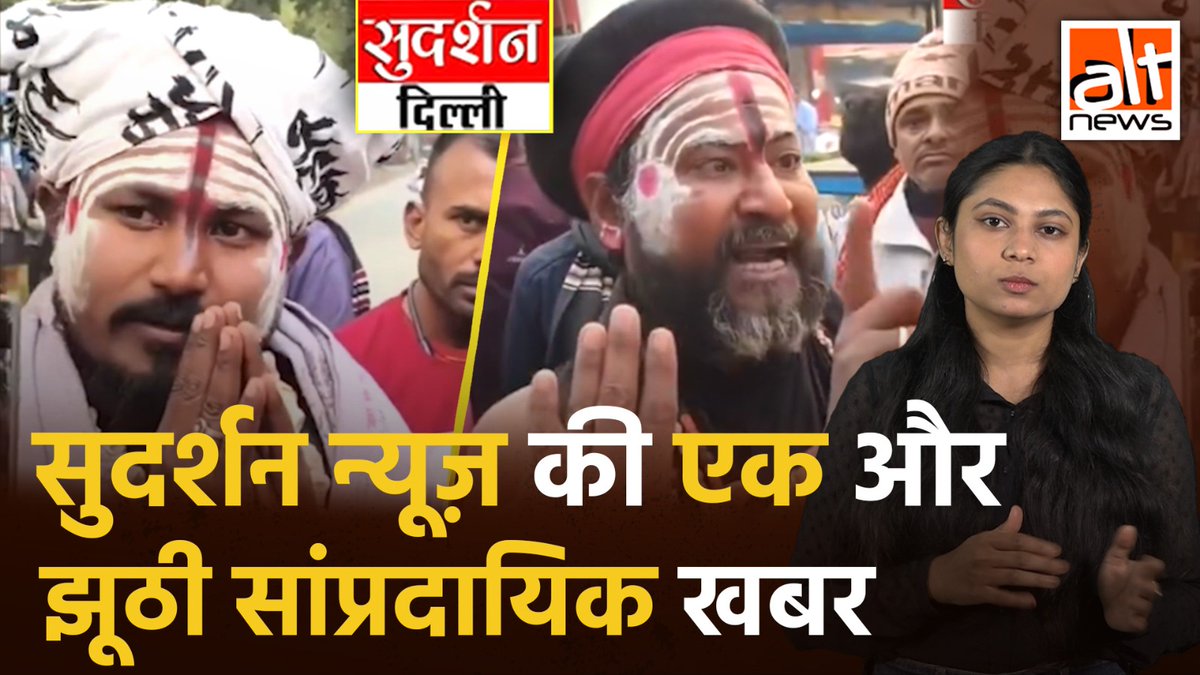 बिहार में कुछ साधुओं को परेशान कर रही भीड़ का वीडियो वायरल है. सुदर्शन न्यूज़ ने मामले पर रिपोर्ट देते हुए दावा किया कि ये बांग्लादेशी मुसलमान हैं. पुलिस ने साधुओं के बांग्लादेशी होने के दावों का किया खंडन. देखिए #AltNewsVideoReport #FactCheck