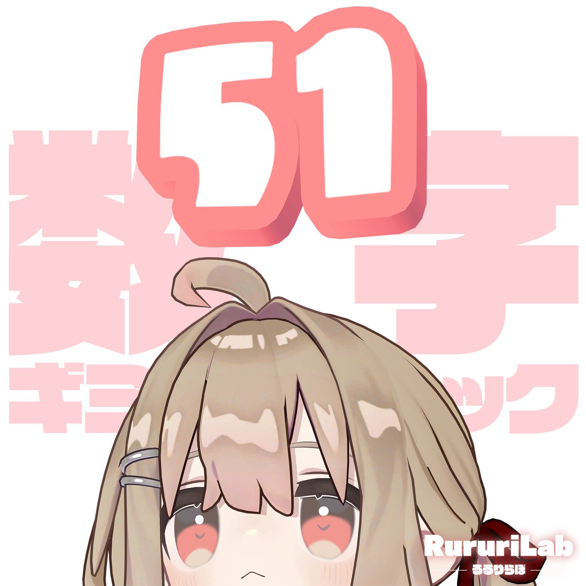 🔢3D数字ギミック【相性測定/好感度/点数発表/謎の数字】 BOOTHにて新作ギミック販売開始！クリスマスまでセール中です！ 🎁プレゼントキャンペーン！ るるりらぼ - RururiLab をフォロー、リポストでフルセットを抽選で5名様にプレゼント！ ⏰12月22日23:59まで #VRChat #るるりらぼ
