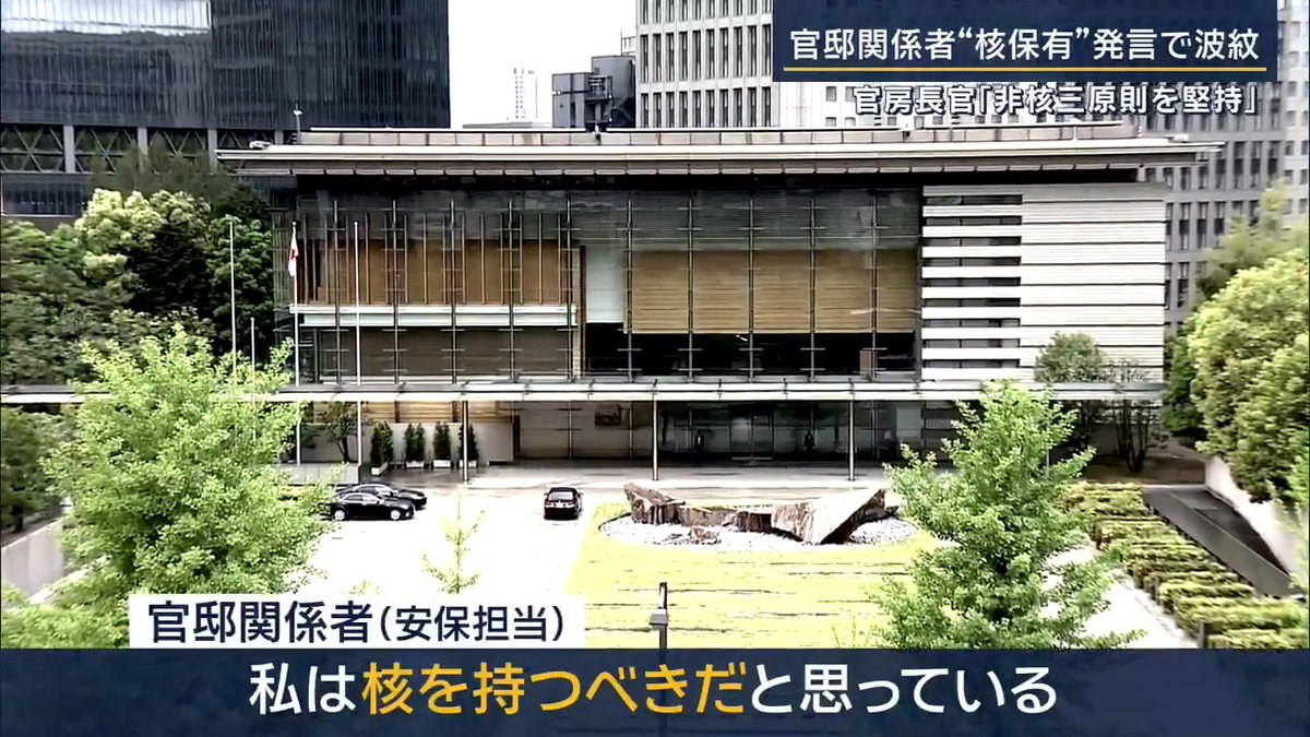 【“核保有”発言で波紋】中国も反応『極めて深刻』 | ▼官邸関係者「私は核を持つべきだと思っている」 この発言をしたのは、高市総理に安全保障政策について アドバイスをする立場にある官邸関係者 公表を前提としない記者団の取材の場で発言されたもの 安全保障環境が厳しさを増すなか、“日本も核兵器を保有すべき”との考えを、個人的な見解として示す 木原稔官房長官 「報道については承知をしております。が、個別の報道の逐一についてコメントすることは差し控える」 (Q.発言の撤回を指示する考えは) 「個別の報道の逐一についてコメントすることは差し控える。政府として、非核三原則を政策上の方針としては堅持している」 「戦後わが国は一貫して、国際社会の平和と繁栄に貢献をしており、こういう立場に変わりはございません」 ▼野党はこの官邸関係者の更迭を要求 公明党 斉藤鉄夫代表 「官邸の安全保障・核軍縮を担当する幹部からこのような発言が出た。許せない思いでいっぱい」 「罷免に値する重大な発言だ。適格性に欠いている」 共産党 田村智子委員長 「唯一の戦争被爆国の政府高官からこういう発言が飛び出した。断じて許されない。きっぱりと罷免すべき」 立憲民主党 野田佳彦代表 「高市総理の『非核三原則』見直し論も、こういう人のつぶやきも影響しているかもしれない」 ▼政府は“非核三原則”なども含まれる『安保3文書』を来年中に改定する方針 「核兵器を持たず、作らず、持ち込ませず」 高市総理は就任以前、『持ち込ませず』について、見直しの必要性に言及 高市早苗政調会長(2022年当時) 「『持ち込ませず』については、政府が従来から国民の安全が危機的状況になった時に、非核三原則をあくまで守るのか、それとも『持ち込ませず』について例外を作るのか、その時の政権が判断すべきことで、将来にわたって縛ることはできないという立場を述べております」 「『持ち込ませず』の例外を作るかどうかについて、議論を封じ込めるべきではないと考えています」 ▼“核持つべき”発言…自民党内の受け止めは― 自民党 中谷元前防衛大臣 「政府の立場として個人的な意見を軽々に言うということは控えるべき」 「その発言が公になった以上、しかるべき対応をしなければいけない」 自民党中堅議員 「辞任不可避でしょう」 「日中関係がこじれている真っ只中で、中国からすれば『ほらみたことか、日本は危ない』と、世界に吹聴する材料を与えてしまった」 ▼“核持つべき”発言…中国もリアクション 中国外務省 郭嘉昆 副報道局長 「中国は関連報道を注視している。関連情報が事実であれば、事態は極めて深刻だ」 「一部の日本人が国際法を突破し、核を保有する危険な企てが判明した」 「中国と国際社会は必ず警戒し、深く懸念しなければならない」 ▼“核廃絶”を訴え続ける被爆者は― 日本被団協 田中重光代表委員(85) 「もう本当、戦争のこと、原爆、核兵器のこと、知らなすぎるというのかな」 「80年前、広島・長崎で人々がどんなに苦しんで死んでいったか」 「絶対、核兵器で武装する考え方はなくしていかなければならない」 「私たちが80年間努力してきたことに水を差すわけですから。人の気持ちを何と思っているのかと思いますよね」 広島県被団協 佐久間邦彦理事長(81) 「核を持って世界を支配すること自体、間違いだと言い続けています」 「相手が核を持てばこっちも核を持つ。対等でなければ話ができないということになる。そうしたら際限のない軍事になる」