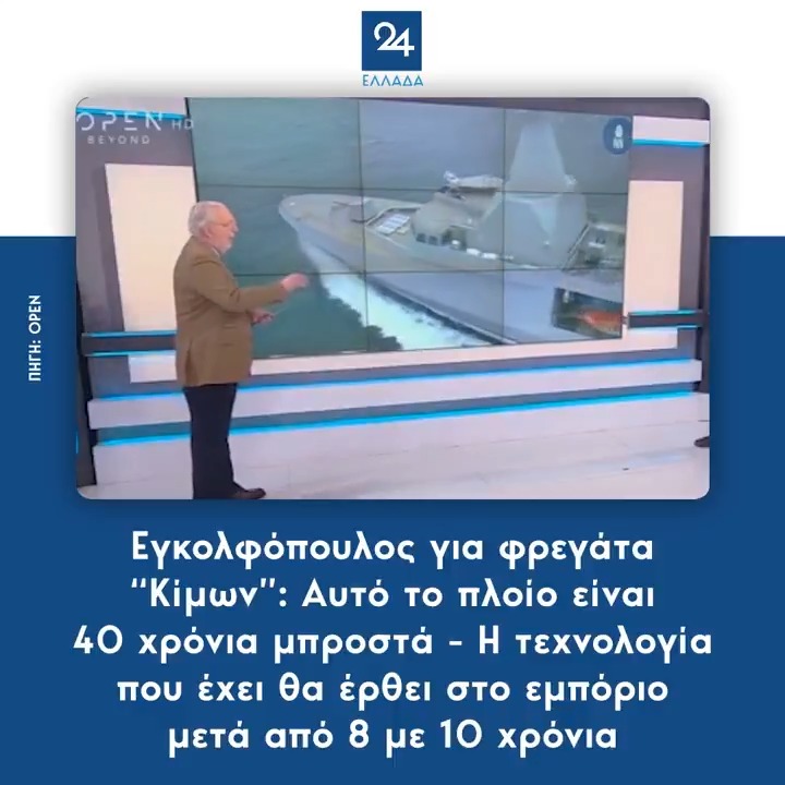 Εγκολφόπουλος για φρεγάτα “Κίμων”: Αυτό το πλοίο είναι 40 χρόνια μπροστά - Η τεχνολογία που έχει θα έρθει στο εμπόριο μετά από 8 με 10 χρόνια