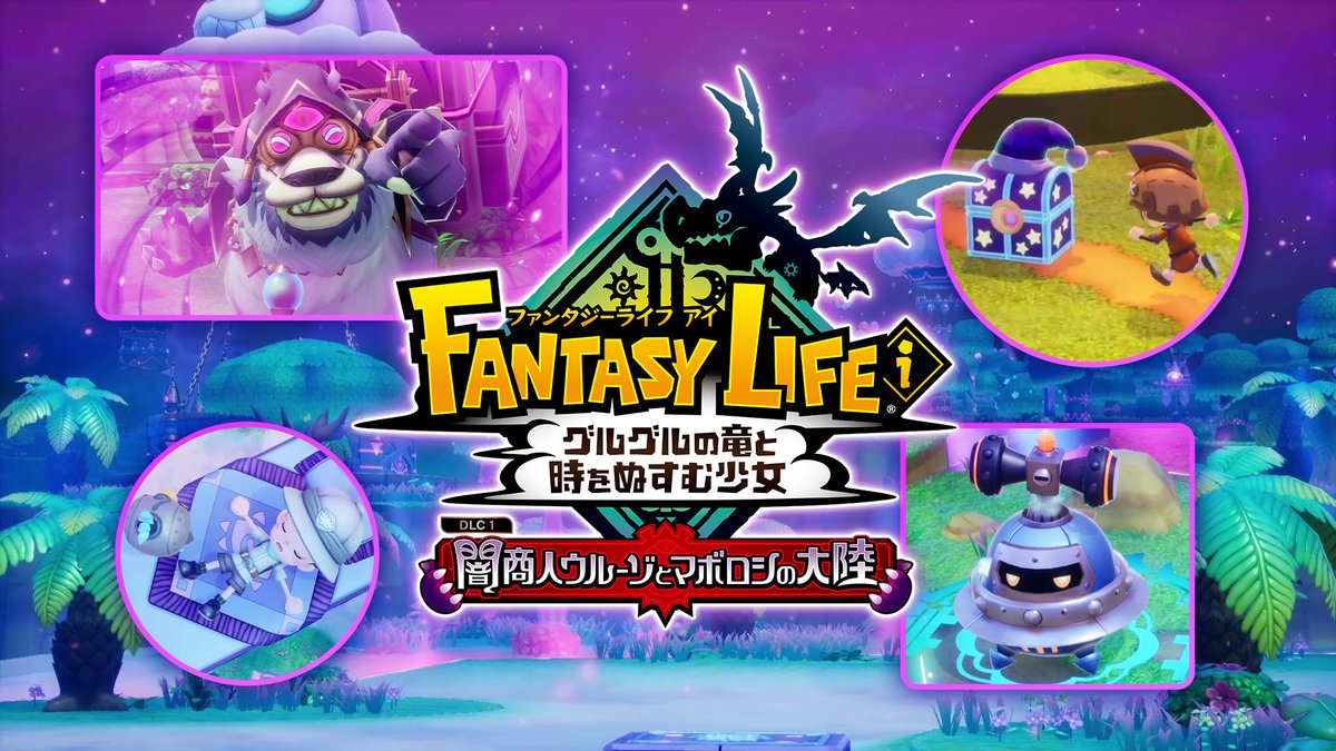 \📢新PV公開✨/ 無料大型DLC「闇商人ウルーゾとマボロシの大陸」 新たな舞台は夢の世界グースカ大陸🛏 新情報を謎のベアがたっぷりお届け! クリスマスごろの配信をお楽しみに🎄 #ファンタジーライフi #FLi