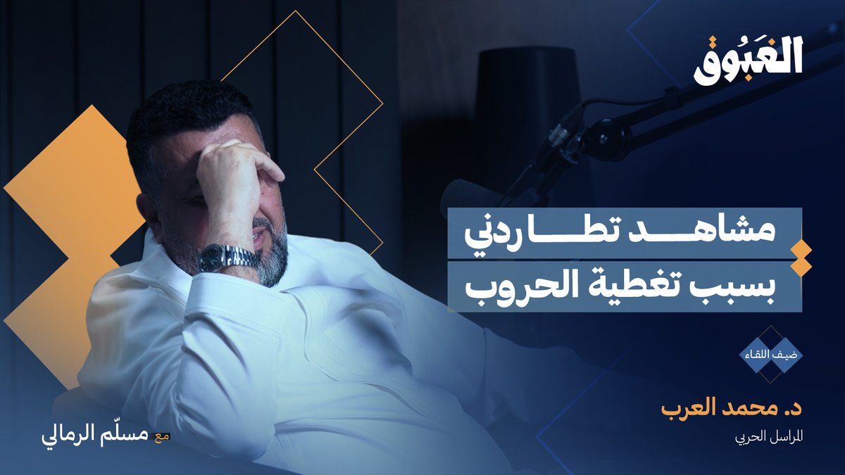 نجاة بأعجوبة من رصاصات قناص أمريكي ومواقف أخرى لا تغيب عن ذاكرة د. محمد العرب محمد العرب خلال تغطيته للحروب