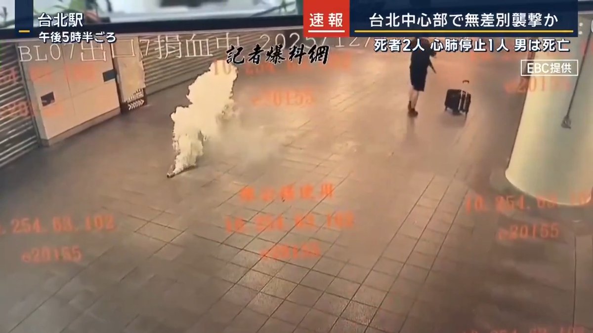 【速報】台湾中心部で無差別襲撃か ｜ 台湾・台北市内にある台北駅構内で、男が発煙筒を投げながら隣の中山駅へ移動。その後刃物を取り出して通行人を次々と襲撃した 8人が負傷、うち2人が死亡し1人が心肺停止 →現地メディアによると、亡くなったのは犯行を止めようとした57歳の男性 ▼男は逃走後ビルから飛び降り →心肺停止の状態で搬送され死亡 兵役に関する法律違反疑いで指名手配されていた