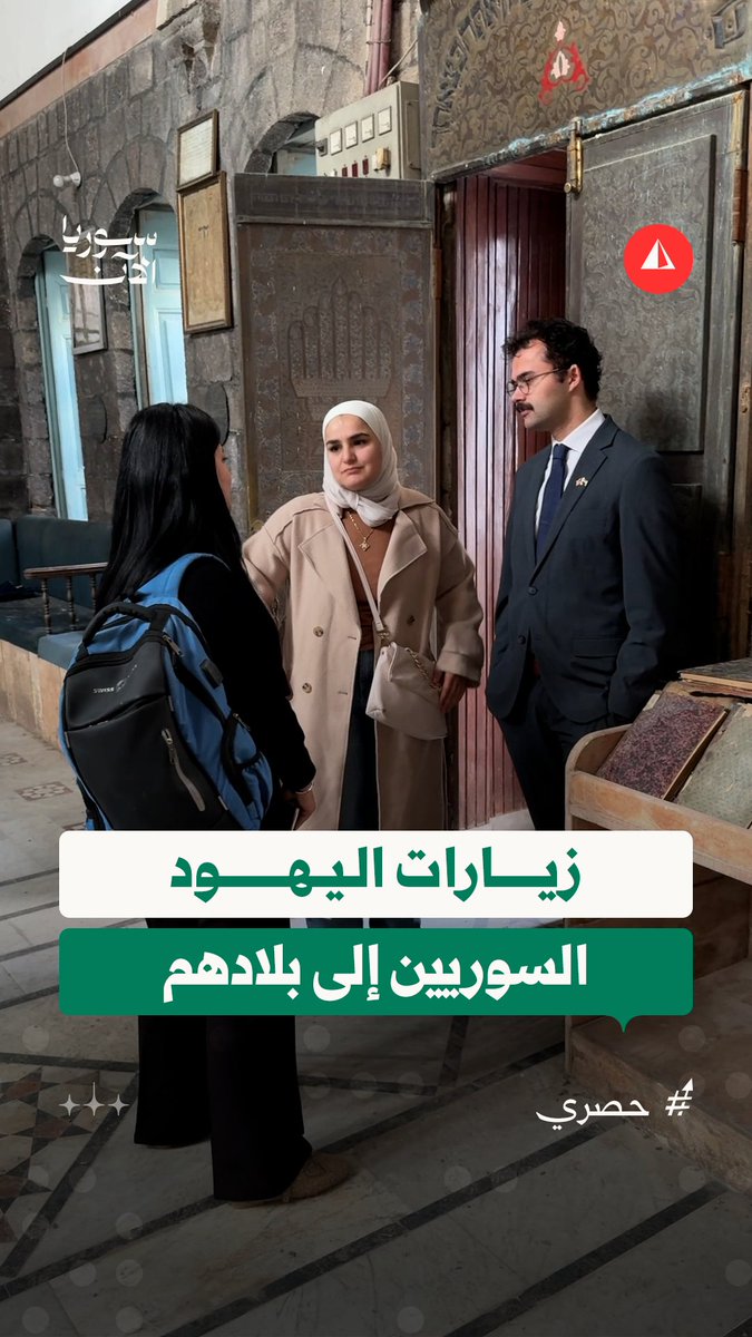 المتحدث باسم منظمة التراث اليهودي في سوريا يكشف لسوريا الآن تطلعهم للذهاب إلى القامشلي خلال حديثه عن زيارات اليهود السوريين لبلادهم