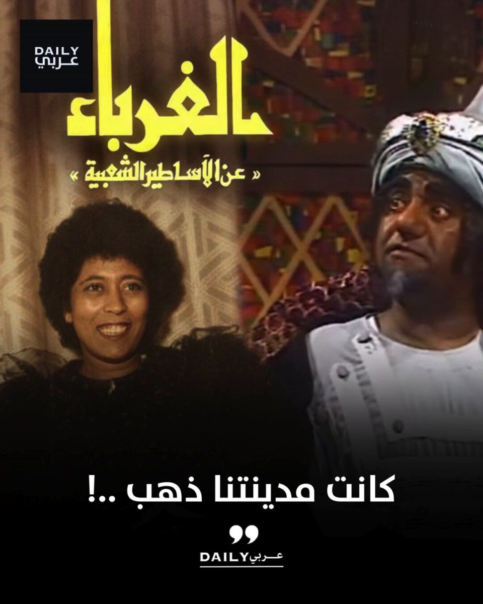 ليست كل الحكايات تبدأ من المشهد الأول..فبعضها يولد من نغمة تسكن ذاكرتنا لسنوات..ومقدمة مسلسل "الغرباء" واحدة من تلك التترات التي تحولت من تترٍ عابر إلى وجدانٍ لا يُنسى