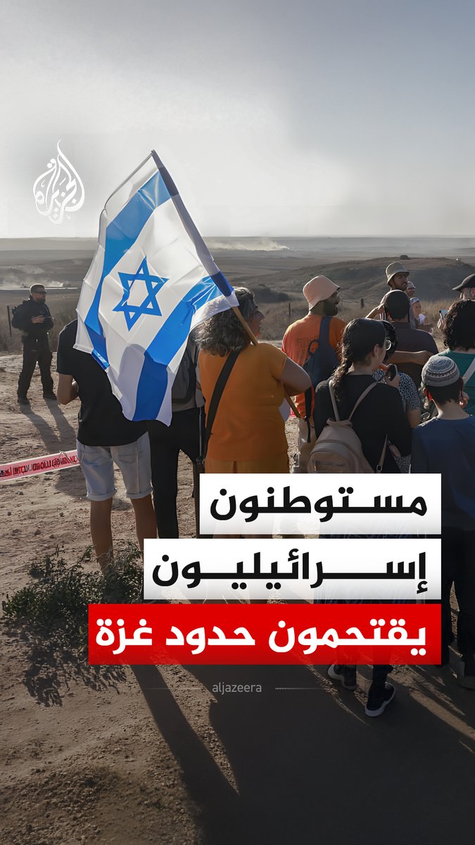 مستوطنون إسرائيليون يقتحمون #غزة بمركباتهم الشخصية ويطالبون بإعادة احتلال القطاع المدمّر أصلا #الجزيرة_رقمي